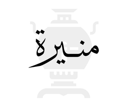 منيرة logo