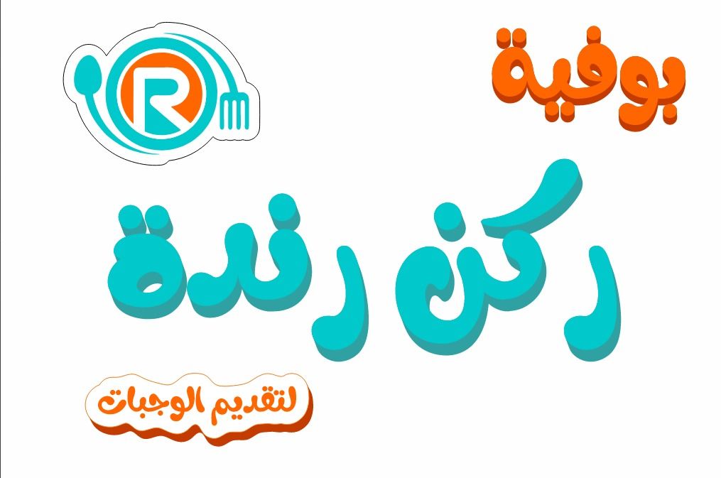 صورة بوفیة ركن رنده لتقدیم الوجبات