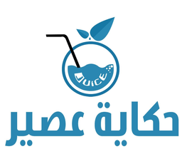 حكاية عصير logo
