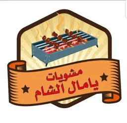 مشويات يامال الشام logo