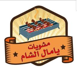 مشويات يامال الشام logo