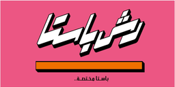 رش باستا  logo