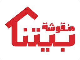 منقوشة بيتنا logo