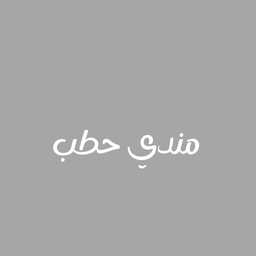 مندي حطب logo