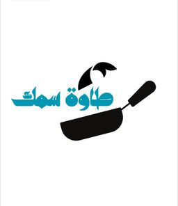 طاوة سمك logo