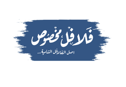 فلافل مخصوص logo