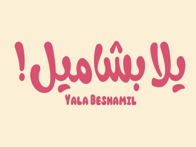 صورة يلا بشاميل