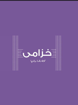 خلية خزامى logo