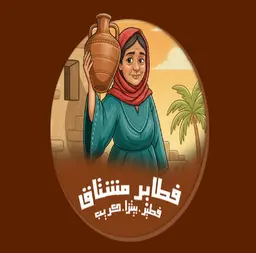 فطاير مشتاق logo