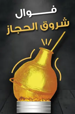 فوال شروق الحجاز logo