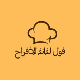 فول لذائذ الأفراح logo