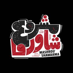 مشروع شاورما  logo