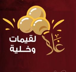  لقيمات وخلية غلا logo