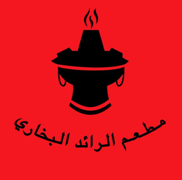 مطعم الرائد البخاري logo