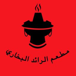 مطعم الرائد البخاري logo