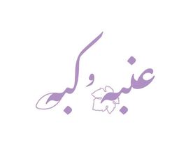 عنبة و كبة logo