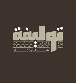 توليفة شاي واكثر  logo