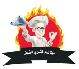 مطاعم كشري الشيف logo