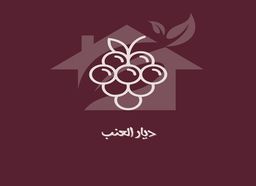 ديار العنب  logo