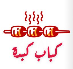 كباب كبدة logo