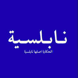 نابلسية logo