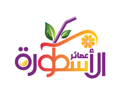 عصائر الاسطورة logo