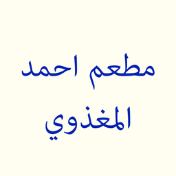مطعم أحمد المغذوي logo