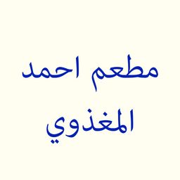 مطعم أحمد المغذوي logo