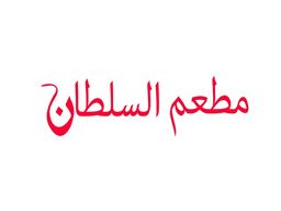 مطعم السلطان  logo