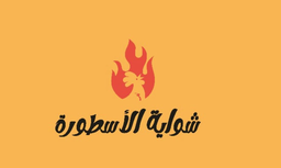 شواية الأسطورة logo
