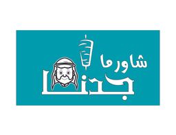 شاورما جدنا logo