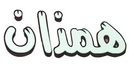 مطعم ومشويات همذان logo