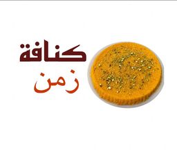 كنافة زمان  logo