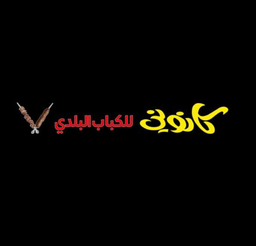 كانوني للكباب البلدي  logo