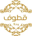 قطوف و حلا logo image