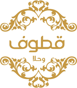 قطوف و حلا logo