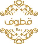 قطوف و حلا logo image