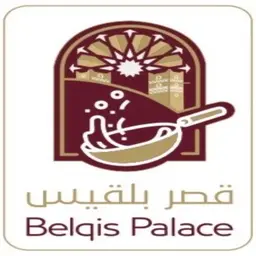 مطعم قصر بلقيس logo