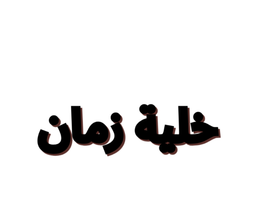 خلية زمان logo