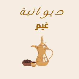 دوانية غيم  logo