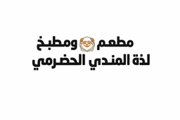 لذة المندي الحضرمي logo