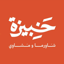 خبيزه logo