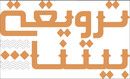 ترويقة بيتنا  logo