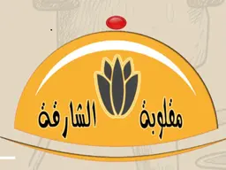 مقلوبة الشارقة logo
