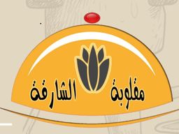 مقلوبة الشارقة logo
