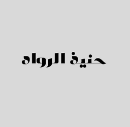 حنيذ الرواد logo