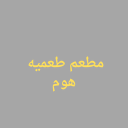 مطعم طعمية هوم logo