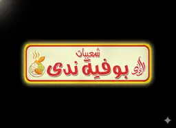 شعبيات بوفية ندى logo
