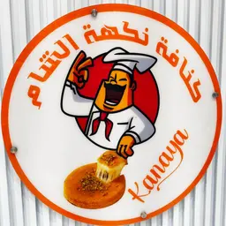 كنافة نكهة الشام logo