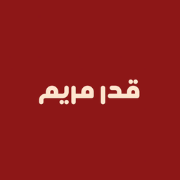 قدر مريم logo